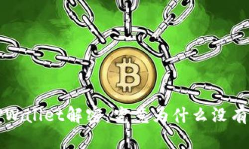 新版TPWallet解密：究竟为什么没有Justs？