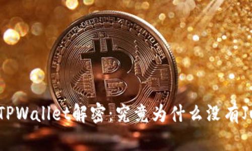 新版TPWallet解密：究竟为什么没有Justs？