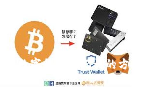 轻松查询数字货币助记词的方法与技巧