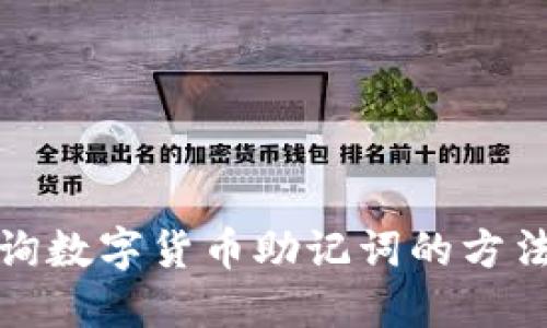 轻松查询数字货币助记词的方法与技巧