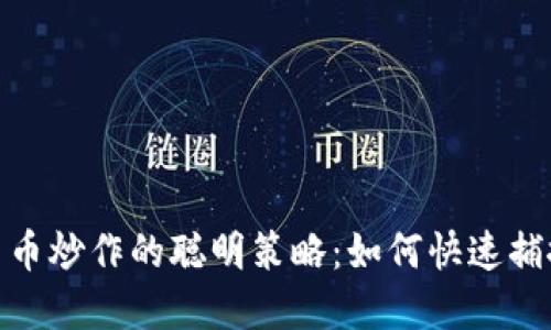揭示数字货币炒作的聪明策略：如何快速捕捉投资机会