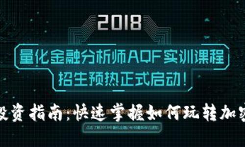 数字货币投资指南：快速掌握如何玩转加密货币市场