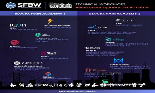 如何在TPWallet中管理和操作BNB资产