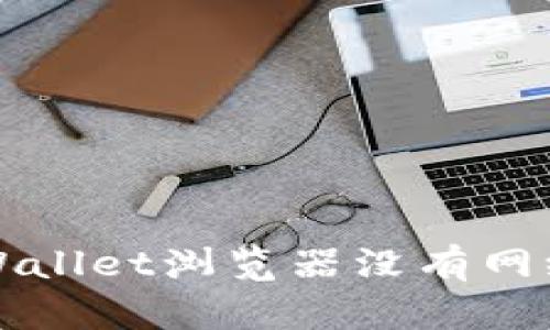 如何解决TPWallet浏览器没有网络连接的问题