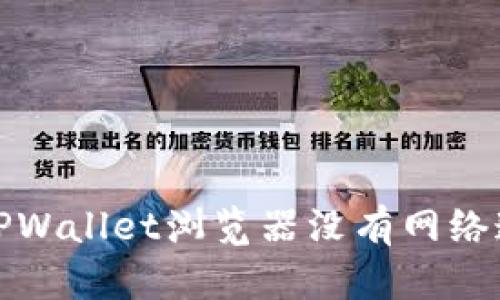如何解决TPWallet浏览器没有网络连接的问题