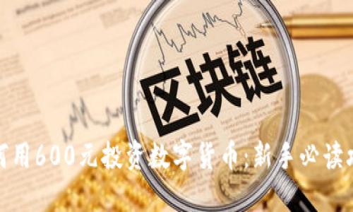 如何用600元投资数字货币：新手必读攻略