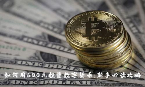 如何用600元投资数字货币：新手必读攻略