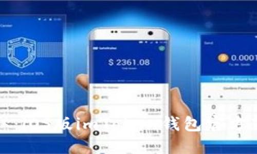 轻松获取：iOS版imToken钱包官方下载指南
