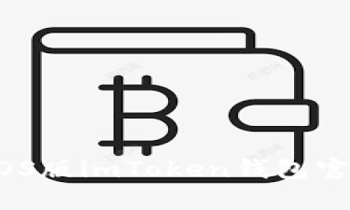 轻松获取：iOS版imToken钱包官方下载指南