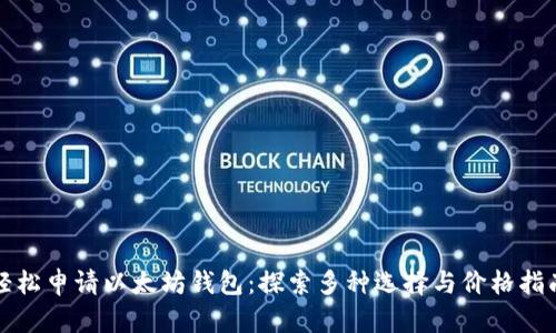 轻松申请以太坊钱包：探索多种选择与价格指南