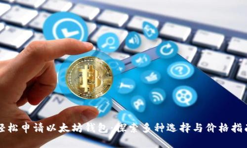 轻松申请以太坊钱包：探索多种选择与价格指南
