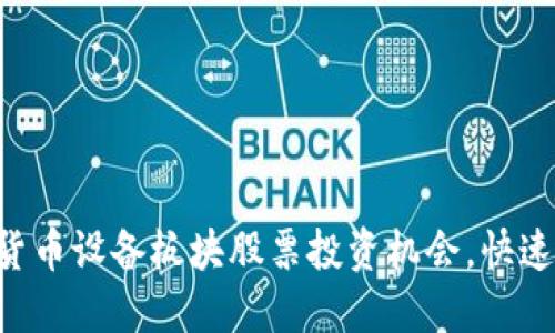 掌握数字货币设备板块股票投资机会，快速获取收益!