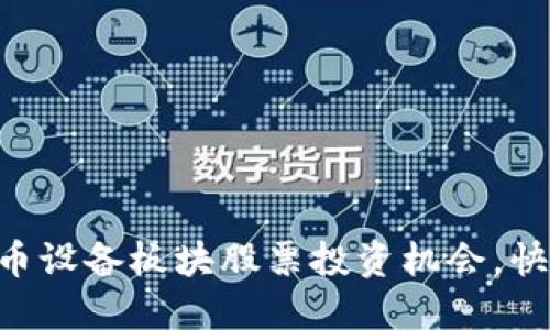 掌握数字货币设备板块股票投资机会，快速获取收益!