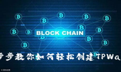 一步步教你如何轻松创建TPWallet