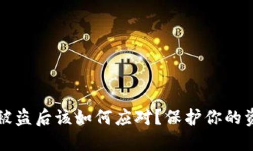 TPWallet私钥被盗后该如何应对？保护你的资产不再受威胁
