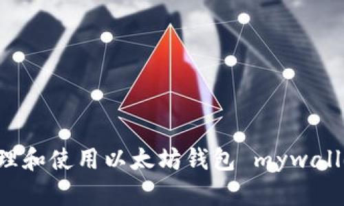 如何安全管理和使用以太坊钱包 mywallet：全面指南