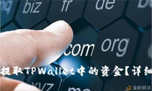 如何轻松提取TPWallet中的资金？详细操作指南
