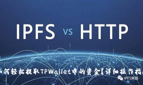 如何轻松提取TPWallet中的资金？详细操作指南