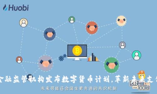 英国金融监管机构发布数字货币计划，革新未来支付方式