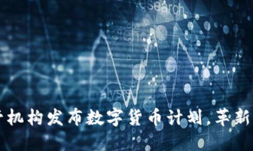 英国金融监管机构发布数字货币计划，革新未来支付方式