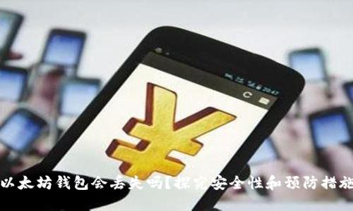 以太坊钱包会丢失吗？探究安全性和预防措施