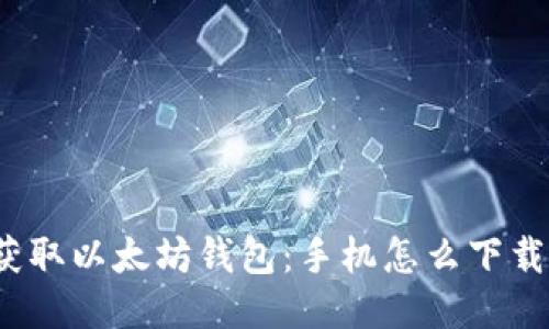 轻松获取以太坊钱包：手机怎么下载安装？
