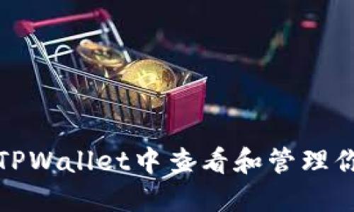 如何在TPWallet中查看和管理你的私钥