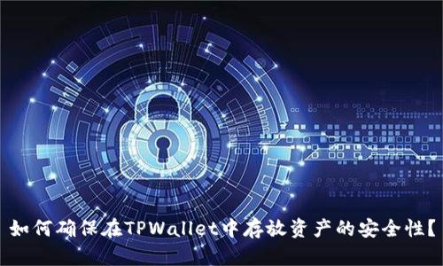 如何确保在TPWallet中存放资产的安全性？