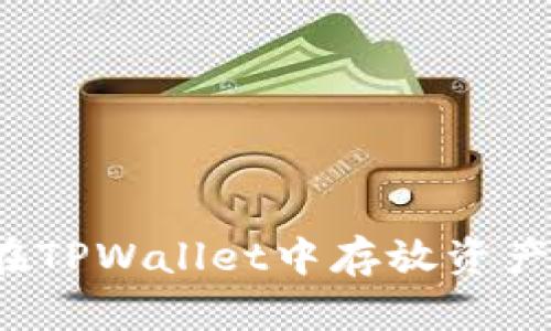 如何确保在TPWallet中存放资产的安全性？