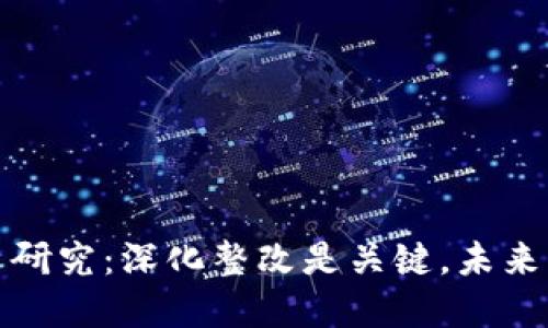 数字货币研究：深化整改是关键，未来发展可期