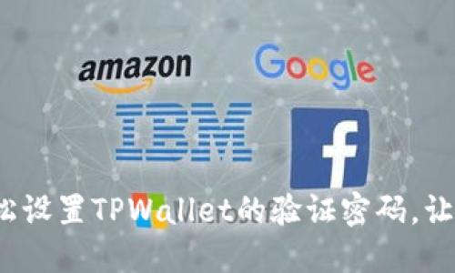  beratitulo如何轻松设置TPWallet的验证密码，让你的数字资产更安全