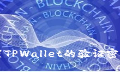  beratitulo如何轻松设置TPWallet的验证密码，让你的数字资产更安全