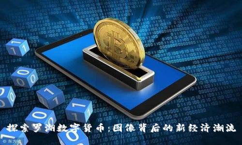 探索罗湖数字货币：图像背后的新经济潮流
