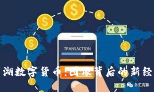 探索罗湖数字货币：图像背后的新经济潮流