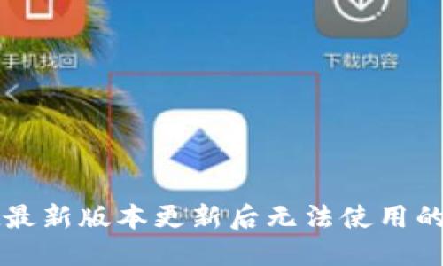 TPWallet最新版本更新后无法使用的解决方案