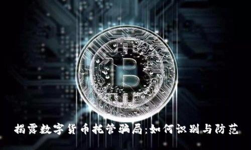 揭露数字货币托管骗局：如何识别与防范