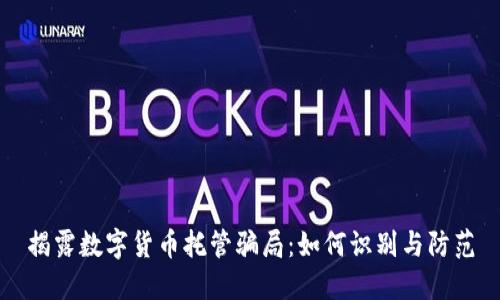 揭露数字货币托管骗局：如何识别与防范