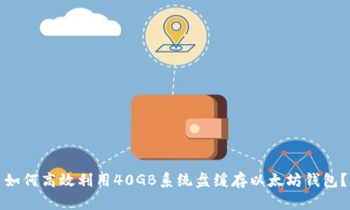 如何高效利用40GB系统盘缓存以太坊钱包？