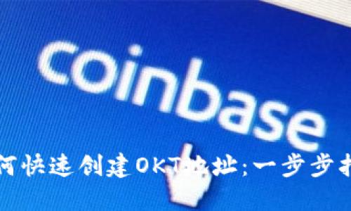 如何快速创建OKT地址：一步步指南