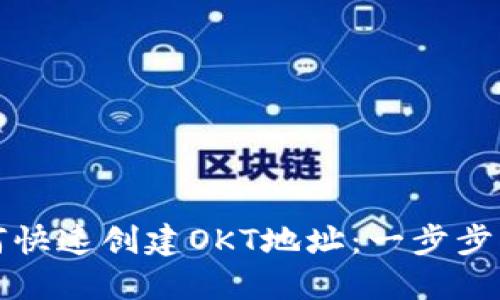 如何快速创建OKT地址：一步步指南