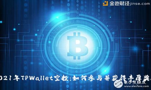 2021年TPWallet空投：如何参与并获得丰厚奖励