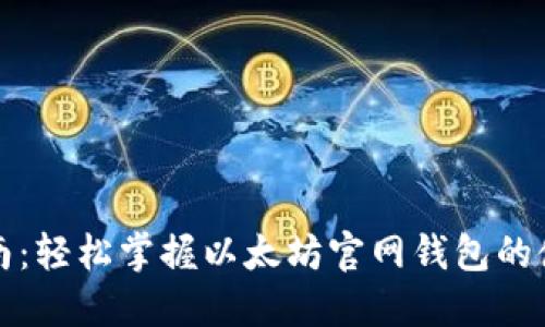 全面指南：轻松掌握以太坊官网钱包的使用技巧