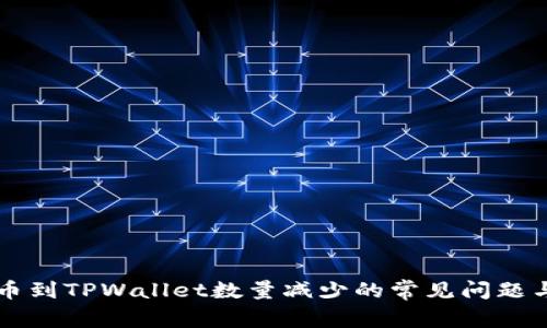 解决HT提币到TPWallet数量减少的常见问题与应对策略