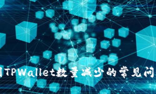 解决HT提币到TPWallet数量减少的常见问题与应对策略