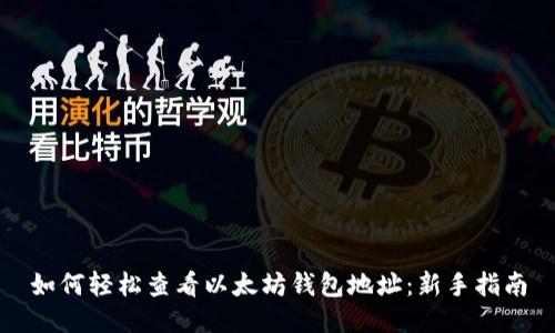 如何轻松查看以太坊钱包地址：新手指南
