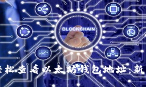 如何轻松查看以太坊钱包地址：新手指南