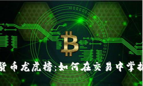 揭秘数字货币龙虎榜：如何在交易中掌握投资先机