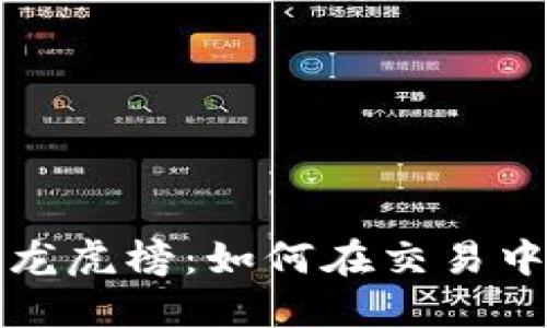 揭秘数字货币龙虎榜：如何在交易中掌握投资先机