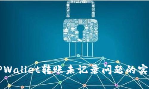 解决TPWallet转账未记录问题的实用指南
