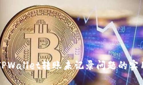 解决TPWallet转账未记录问题的实用指南